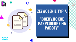 Воеводское приглашение или zezwolenie typ А